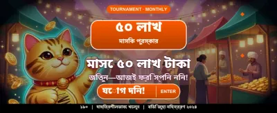 আজকের স্পেশাল জ্যাকপট অফার